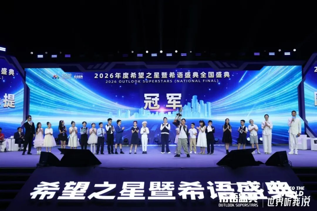2026年希望之星暨希语盛典冠军战现场,选手们站在舞台上